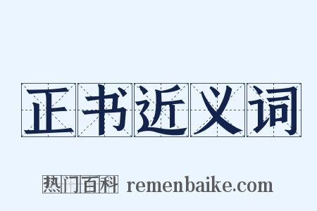 正书近义词是什么意思的图片